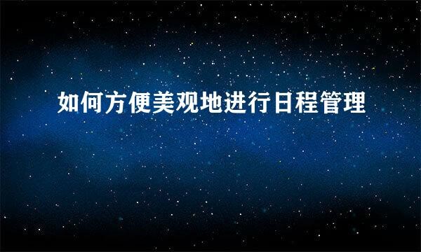 如何方便美观地进行日程管理