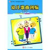 幼儿歌曲创编(第二版)(复旦卓越·全国学前教育专业系列)