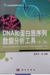DNA和蛋白质序列数据分析工具(第三版)