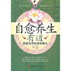 自愈养生有道：家庭常用快速保健法