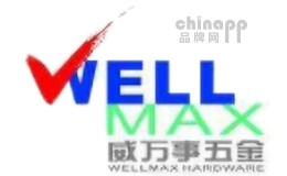 拉篮十大品牌-WELLMA威万事