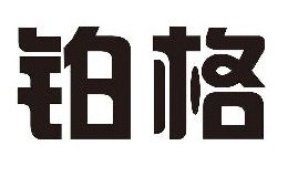 拉篮十大品牌-Peka铂格