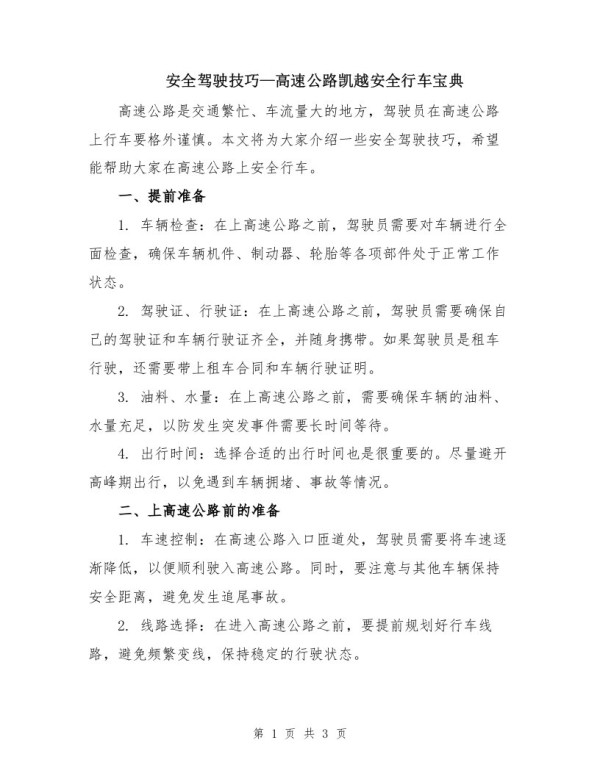 安全驾驶技巧—高速公路凯越安全行车宝典