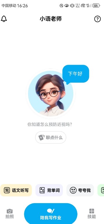 [Android] 小语老师 v1.4.6 AI 智能家教