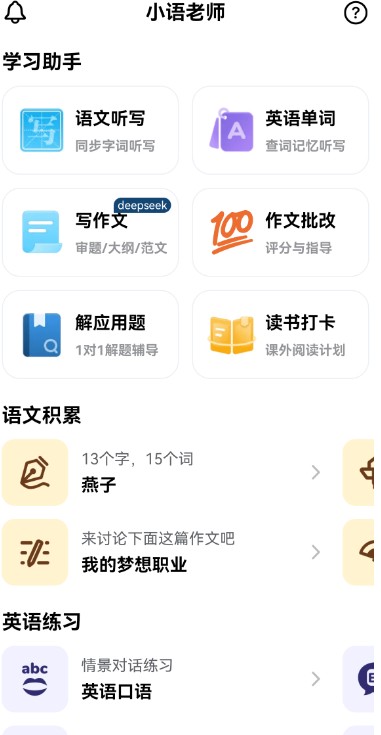 [Android] 小语老师 v1.4.6 AI 智能家教