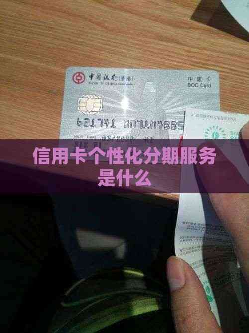 信用卡个性化分期服务是什么