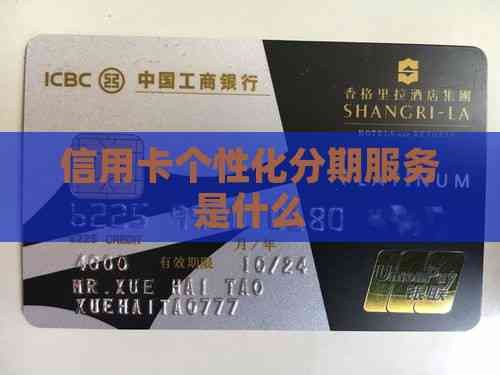 信用卡个性化分期服务是什么
