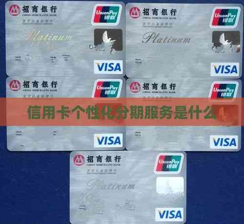 信用卡个性化分期服务是什么