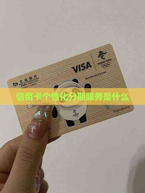 信用卡个性化分期服务是什么