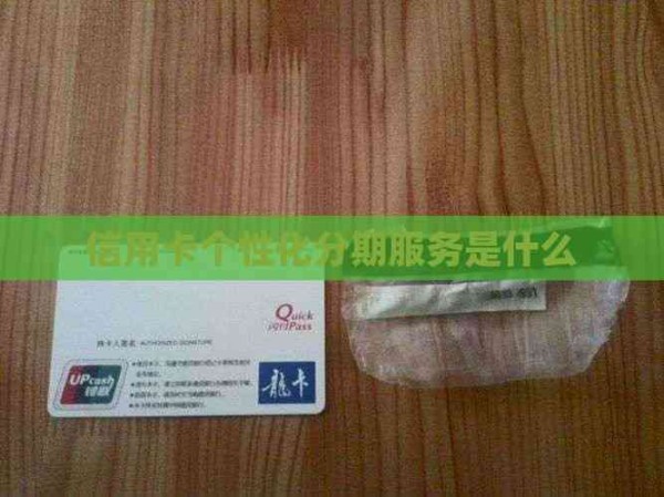 信用卡个性化分期服务是什么