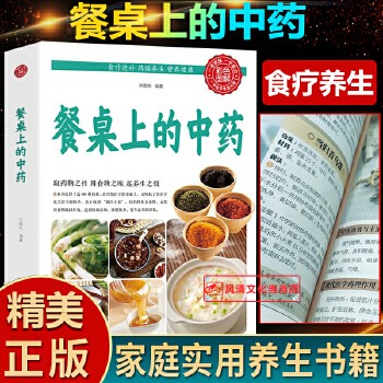 餐桌上的中药 家庭营养养生餐健康美食生活做饭做菜菜谱早餐烹饪食谱家常菜教程大全BEN 【收藏加购优先发货！】支持7天无理由退换货售后无忧！