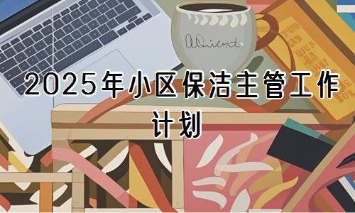 2025年小区保洁主管工作计划