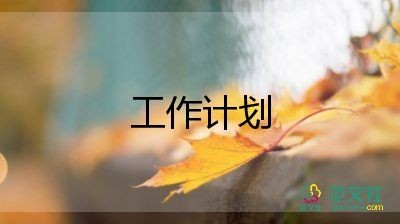 保洁员工作工作计划5篇