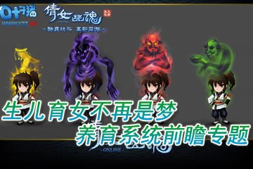 倩女幽魂养育系统