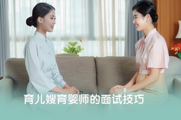 育儿嫂育婴师的面试技巧-58同城