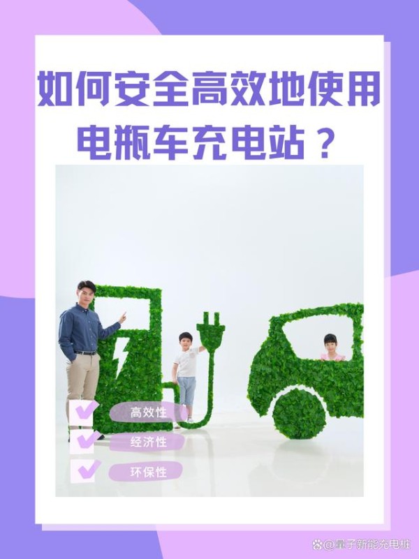 如何安全高效地使用电瓶车充电站？-有驾