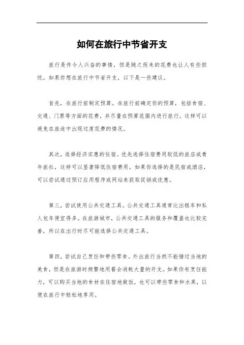 如何在旅行中节省开支