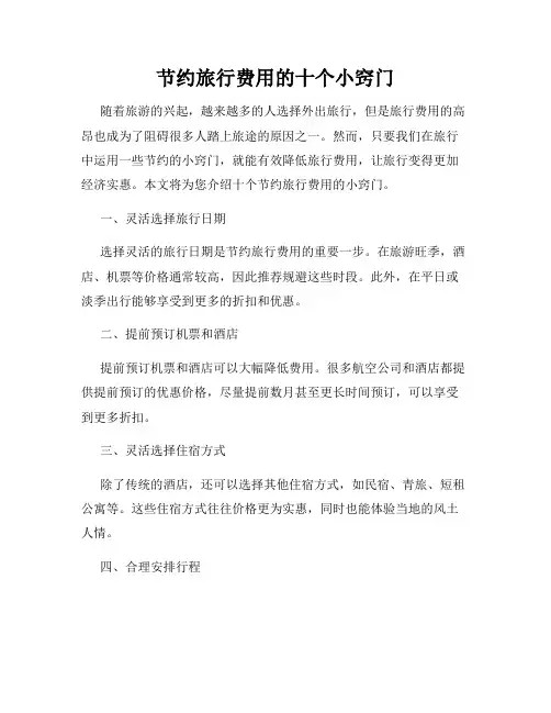 节约旅行费用的十个小窍门