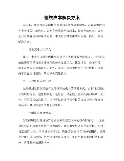 差旅成本解决方案
