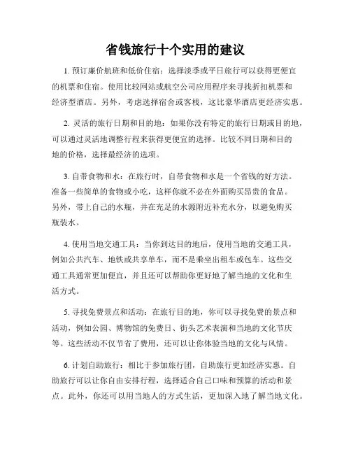 省钱旅行十个实用的建议