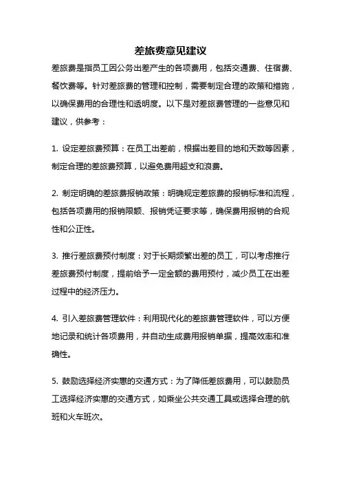差旅费意见建议