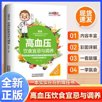 品质生活—新版高血压饮食宜忌与调养（精装）养生保健 家庭保健 高血压 高血脂 高血糖 中医理疗保健 家庭关注健康书籍 药食同源 简单易行 经济有效 本书打造适合中国家庭的降压养生绿色方案，让读者认清高血压，吃对食物，选对方法，科学食疗高血压