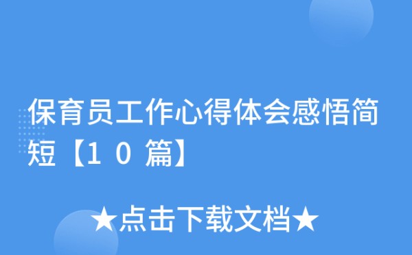 保育员工作心得体会感悟简短【10篇】