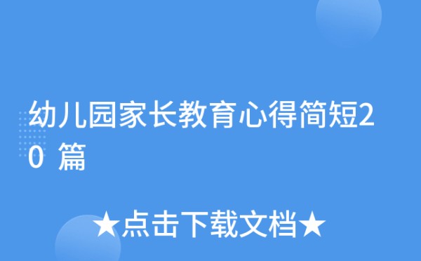 幼儿园家长教育心得简短20篇