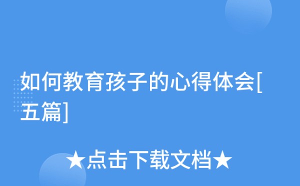 如何教育孩子的心得体会[五篇]