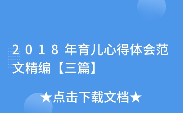 2018年育儿心得体会范文精编【三篇】