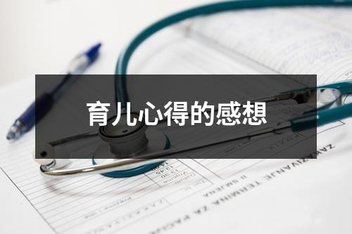 育儿心得的感想