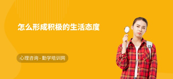 怎么形成积极的生活态度