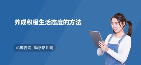 养成积极生活态度的方法