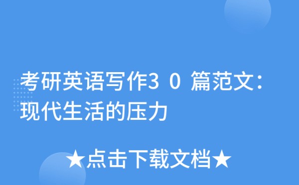 考研英语写作30篇范文：现代生活的压力