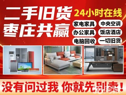 共赢二手旧货回收·高价回收家电，酒店回收宾馆，回收家具，办公家具回收空调冰箱洗衣机，电脑