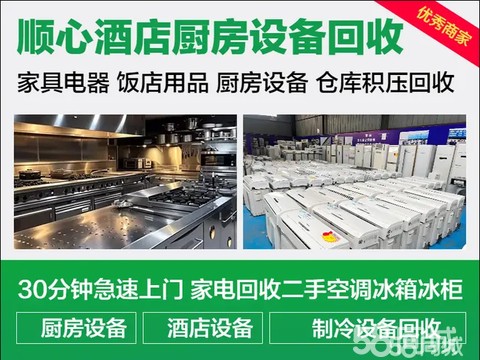 顺心酒店厨房设备空调回收·枣庄家电回收空调回收厨房设备回收制冷设备回收酒店设备回收