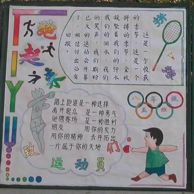 建康和运动的手抄报 爱劳动的手抄报爱运动爱集体手抄报 运动会手抄报