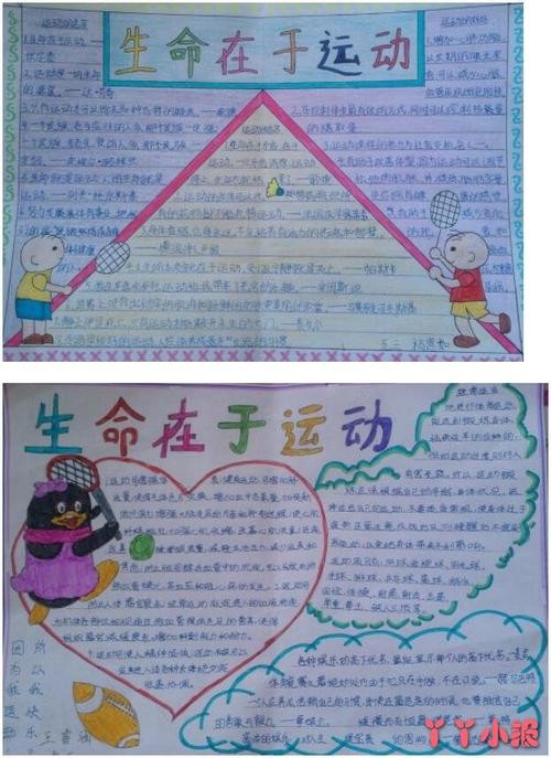 我运动我快乐生命在于运动手抄报简单漂亮