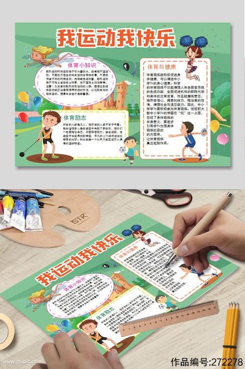 我运动我快乐手抄报
