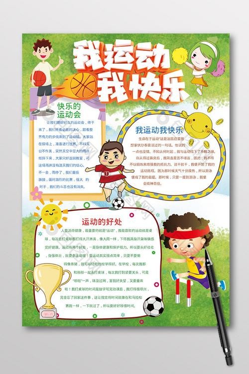 竖版我运动我快乐体育手抄报关于运动手抄报图片爱运动手抄报图片