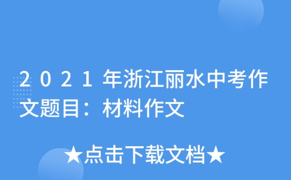 2021年浙江丽水中考作文题目：材料作文