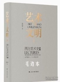 艺术与文明：西方美术史讲稿Ⅱ（文艺复兴—十八世纪艺术）毛边本