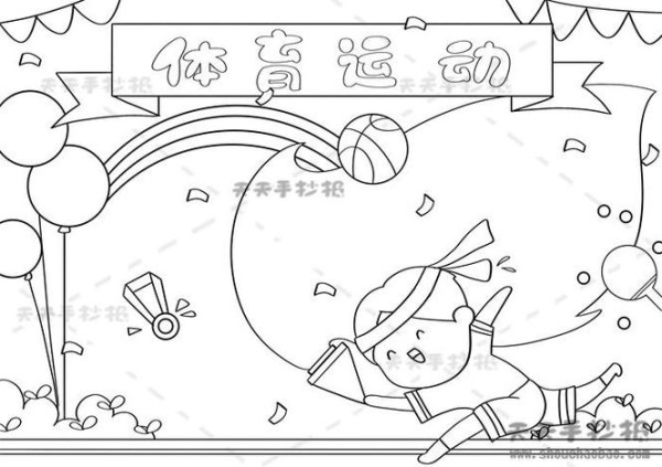 校园生活手抄报简笔画居家运动手抄报主题手抄报简笔画体育运动手抄