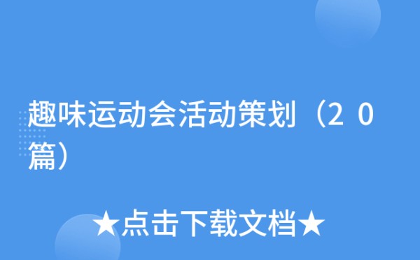 趣味运动会活动策划（20篇）