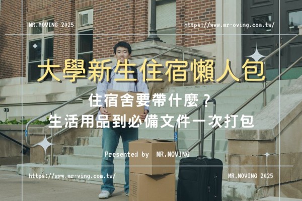 住宿舍要帶什麼？大學新生住宿懶人包，從生活用品到必備文件一次打包！