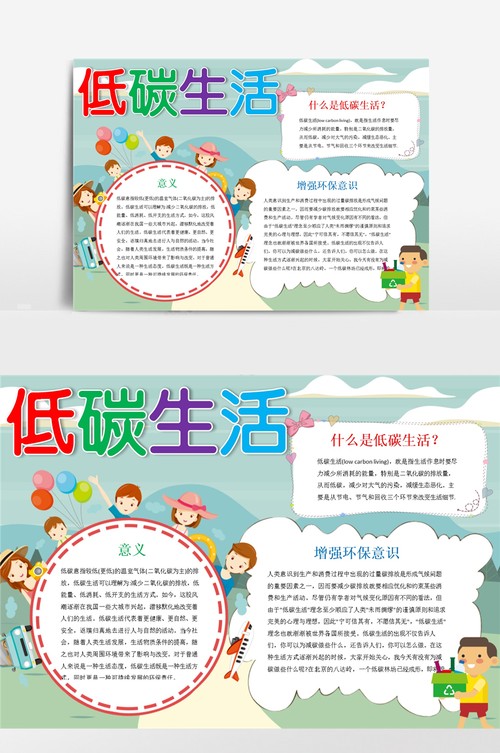 可爱卡通低碳生活小报手抄报