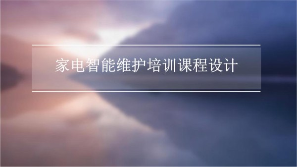 家电智能维护培训课程设计_第1页