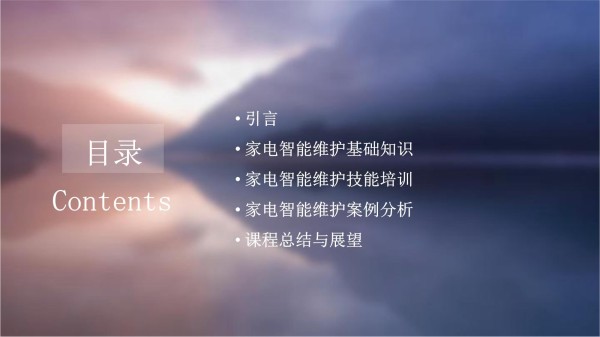 家电智能维护培训课程设计_第2页