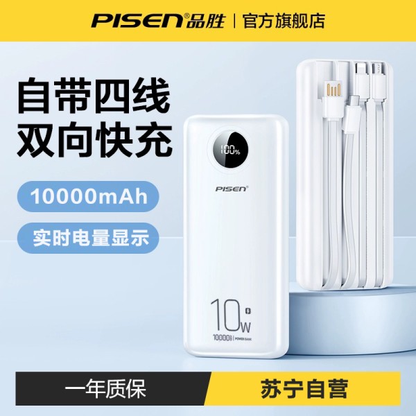 品胜-10W四自带线电库10000(TS-D323)纸盒装