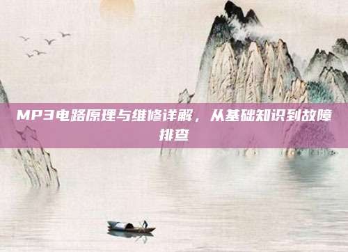 MP3电路原理与维修详解，从基础知识到故障排查